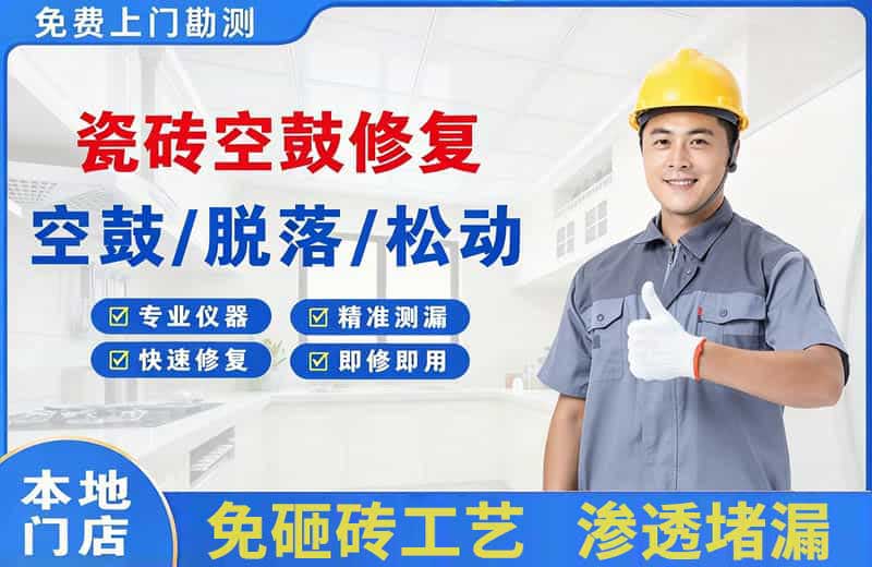 抚顺县瓷砖空鼓修复