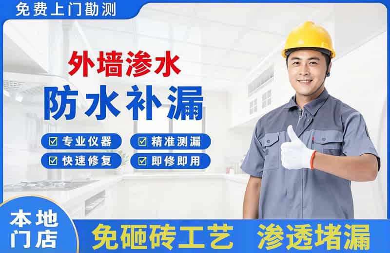 抚顺县外墙渗水维修