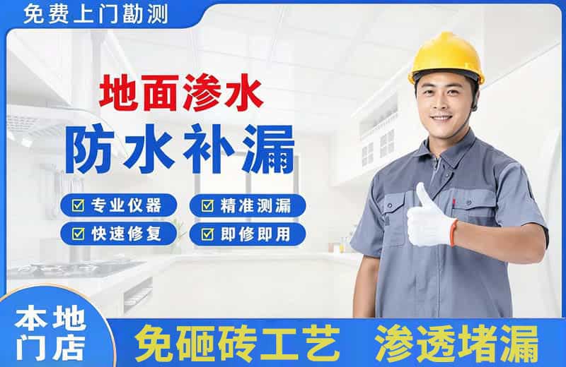 抚顺县地面渗水维修