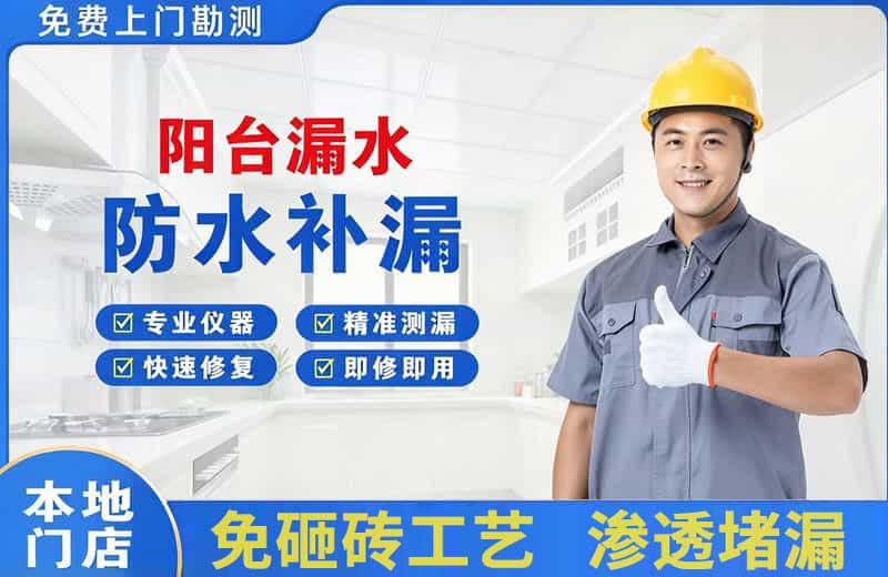 抚顺县阳台漏水维修