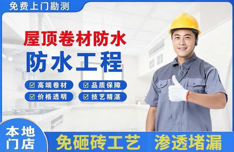 抚顺县屋顶卷材防水