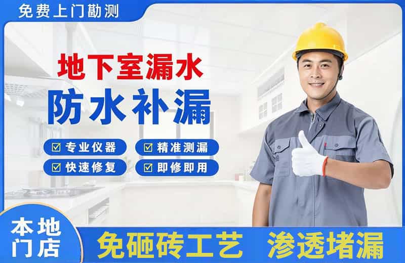 抚顺县地下室漏水维修