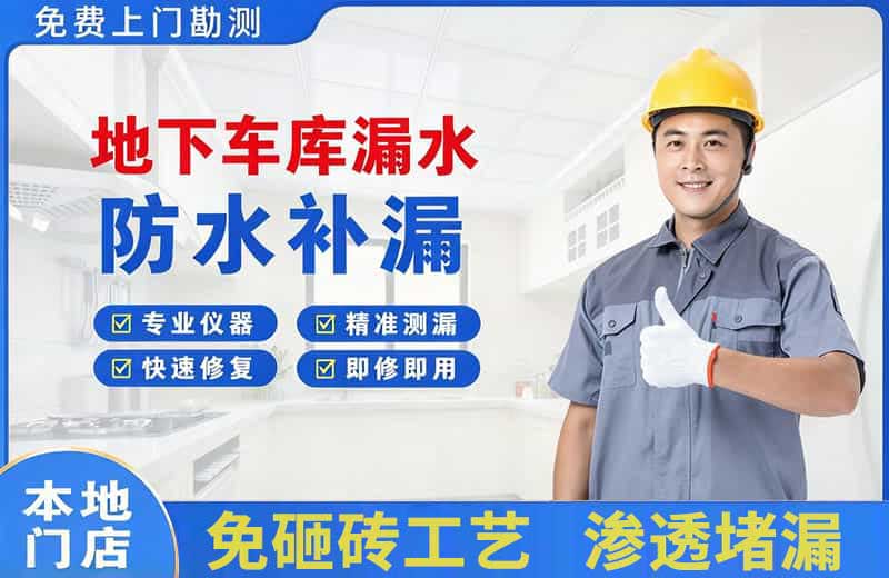 抚顺县地下车库漏水维修
