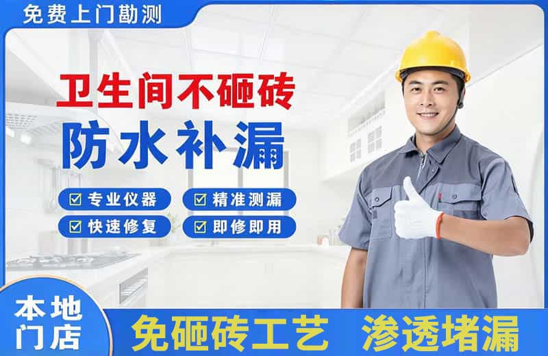 抚顺县卫生间不砸砖修补漏水